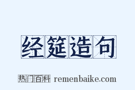 经筵造句是什么意思的图片